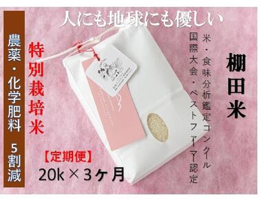 【2025年産新米】【3ヶ月定期便】【農薬化学肥料5割減】魚沼コシヒカリ 苗場プリンセス 特別栽培米 精米 20kg(5kg×4袋)×3回 計60kg