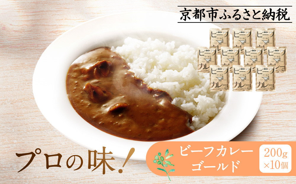 プロ仕様 ビーフカレーゴールド 10個 | レトルト食品 レトルトカレー ［ 京都 レトルト食品メーカー プロ用 ビーフカレー 人気 おすすめ カレー 洋食 レトルト 非常食 保存食 グルメ お取り寄