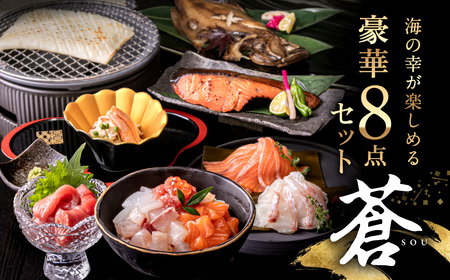 【お歳暮ギフト】純国産 海鮮８点セット「蒼」