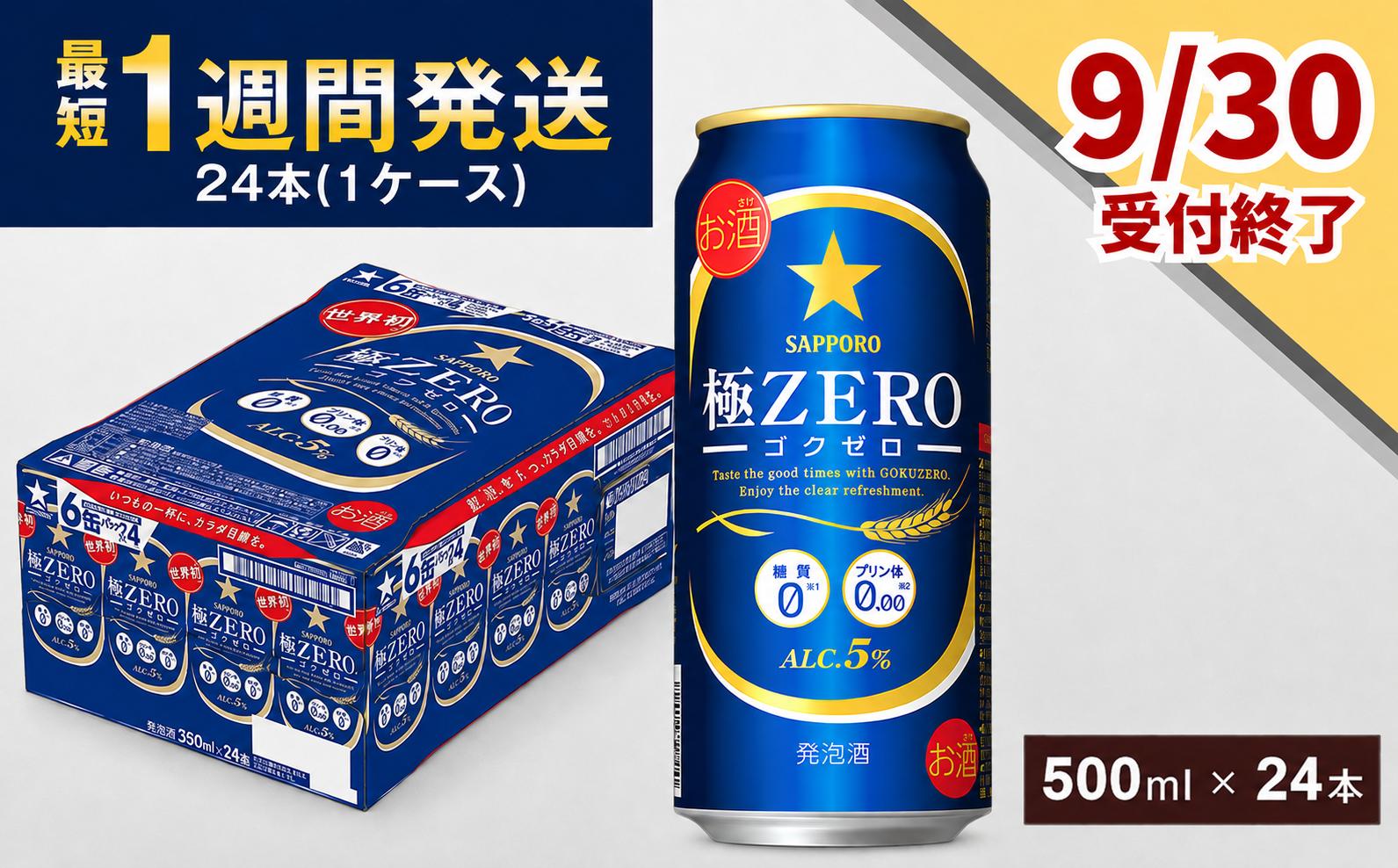 
                  9月30日受付終了 【世界初３つのゼロ】サッポロ 極ZERO・500ml×1ケース(24缶)　最短1週間で発送
                