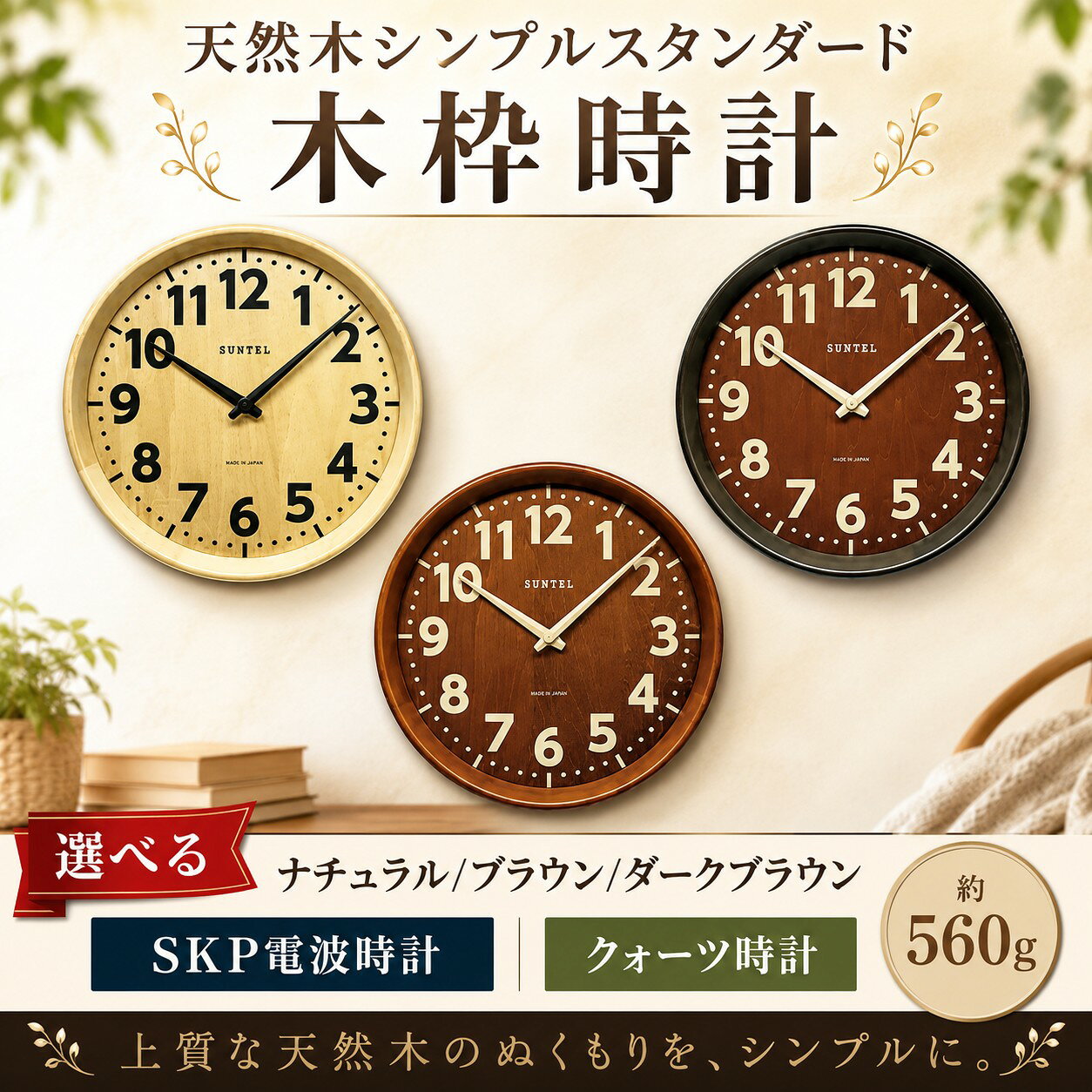 【ふるさと納税】天然木シンプルスタンダード木枠時計　560g ／ 木製 ウッドクロック シック ナチュラル インテリア クロック おしゃれ 選べる カラー クォーツ SKP電波 送料無料 神奈川県