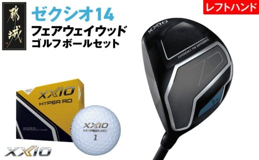 ゼクシオ 14 フェアウェイウッド レフトハンドモデル【5/S】《2025年モデル》ゴルフボールセット_GY-C705-5S _(都城市)ダンロップ ゼクシオ 14シリーズ 2025年モデル フェアウェイウッド MP1400 カーボンシャフト レフトハンド ゴルフ用品 スポーツ用品 日本製 MADE IN JAPAN 国産 ゴルフクラブ