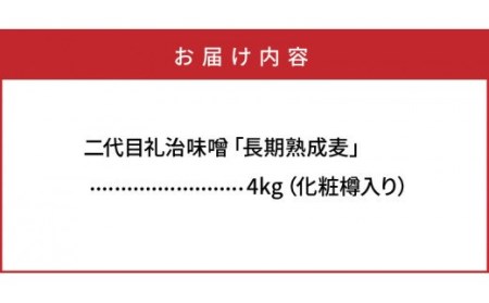 29066A_二代目礼治味噌「長期熟成麦」化粧樽入り（4kg）・通 