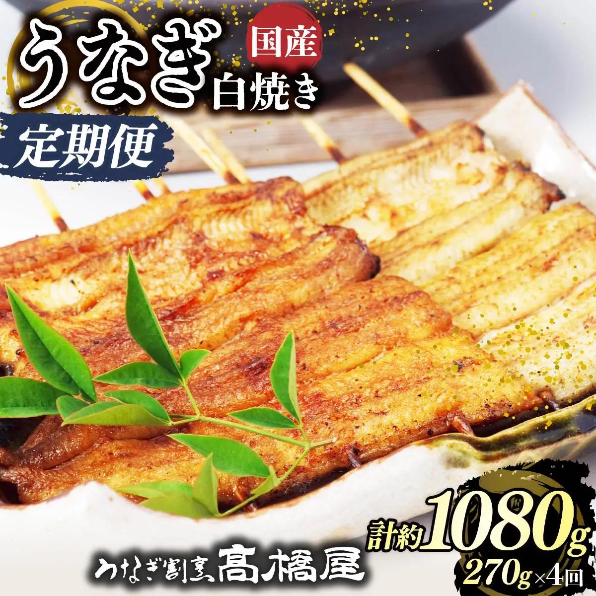 【年4回定期便】うなぎ 国産 白焼き 3人前 | うなぎ 銀座髙橋屋