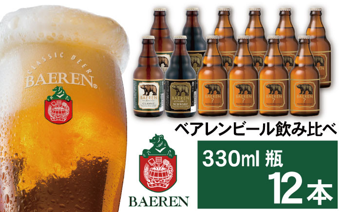 
ベアレンビール 飲み比べ 330ml 12本 ／ 酒 ビール クラフトビール 地ビール 瓶ビール
