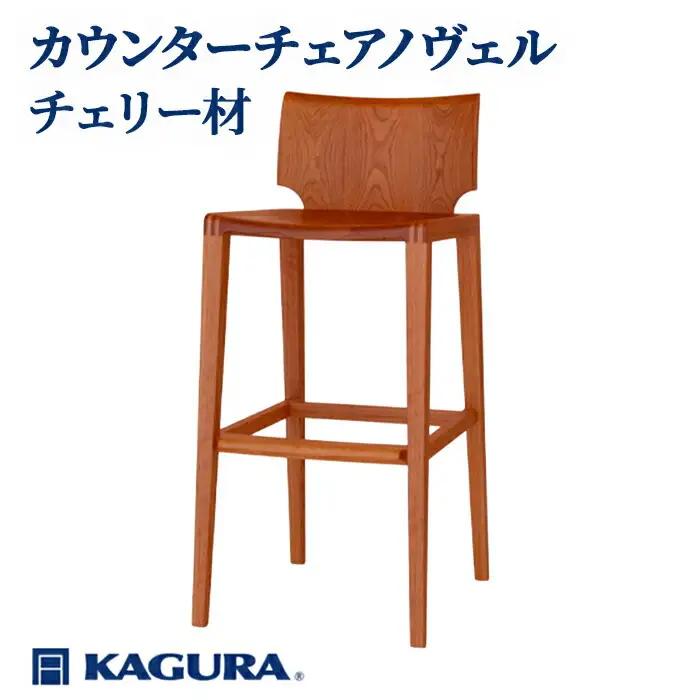カウンターチェア ノヴェル チェリー材 椅子 イス 家具蔵 KAGURA 【椅子】 【ho1189】