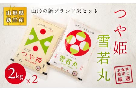 【令和7年産】 米食味鑑定士厳選 新庄産米「つや姫」2kg「雪若丸」2kgセット 米 お米 おこめ 山形県 新庄市 F3S-2587