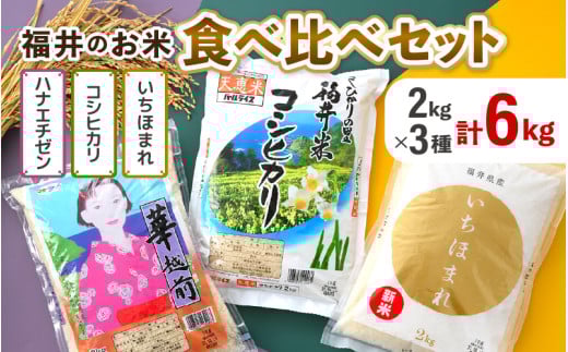 【先行予約】【令和7年産】福井のお米 食べ比べセット 2kg×3種 計6kg ／ 福井県産 ブランド米 ハナエチゼン コシヒカリ いちほまれ 精米 白米 食べ比べ ※2025年10月上旬以降順次発送予定 [aw003-b002]