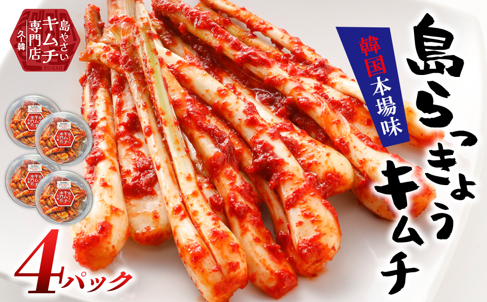 【久ー韓】沖縄初！韓国本場味「島らっきょうキムチ」4パック キムチ 韓国 ソウルフード 発酵食品 本場 県産品 島野菜 沖縄 自家製 ソース 辛味 香味 つまみ やみつき 韓国料理 ヤンニョム 漬物 沖縄初 人気 韓流