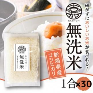 【令和6年産】無洗米コシヒカリ便利な小分け1合×30袋 「米屋のこだわり阿賀野市産」 1E08013