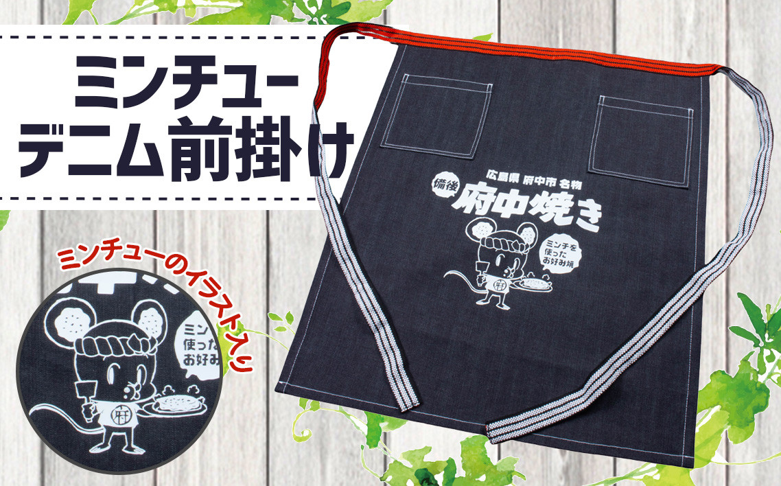 
                  ミンチューデニム前掛け ／ マスコット キャラ エプロン ジーンズ 府中焼き 広島県 特産品 No.283
                