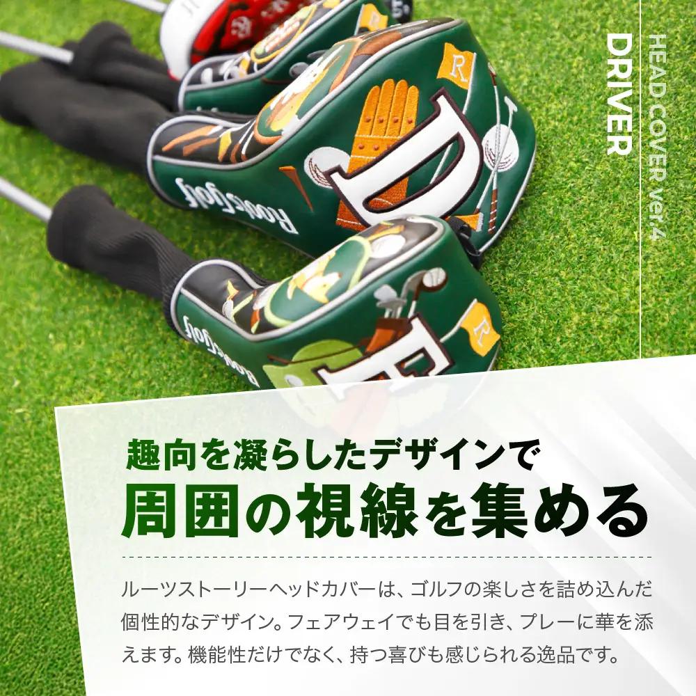 【ルーツゴルフ】ヘッドカバーVer.4（ドライバー用）｜ゴルフ 人気ブランド 飛距離にこだわり