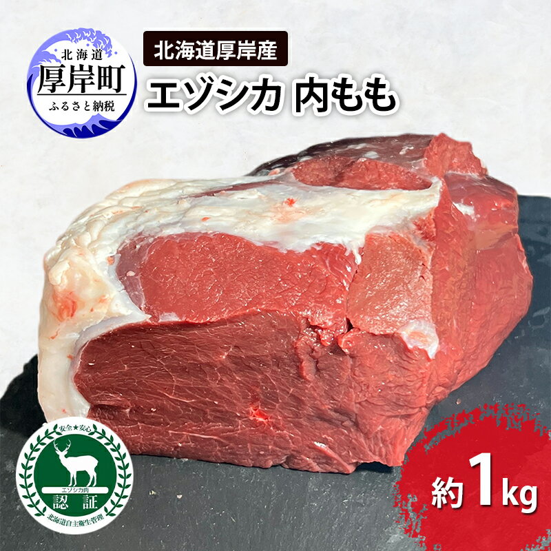 【ふるさと納税】北海道 厚岸産 エゾシカ 内もも 約1kg 鹿 食肉用 鹿肉