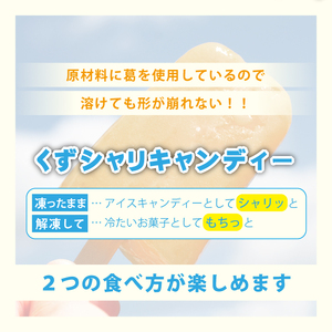 【中村屋】くずシャリキャンディー（10本）／雫石町 個包装 和菓子 餅 老舗