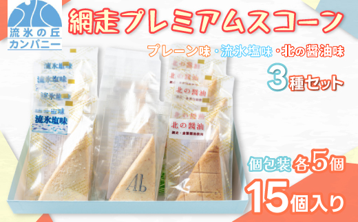 網走プレミアムスコーン3種セット (プレーン・流氷塩味・北の醤油味）(オホーツク産/網走産/北海道産・網走加工) ABAM004