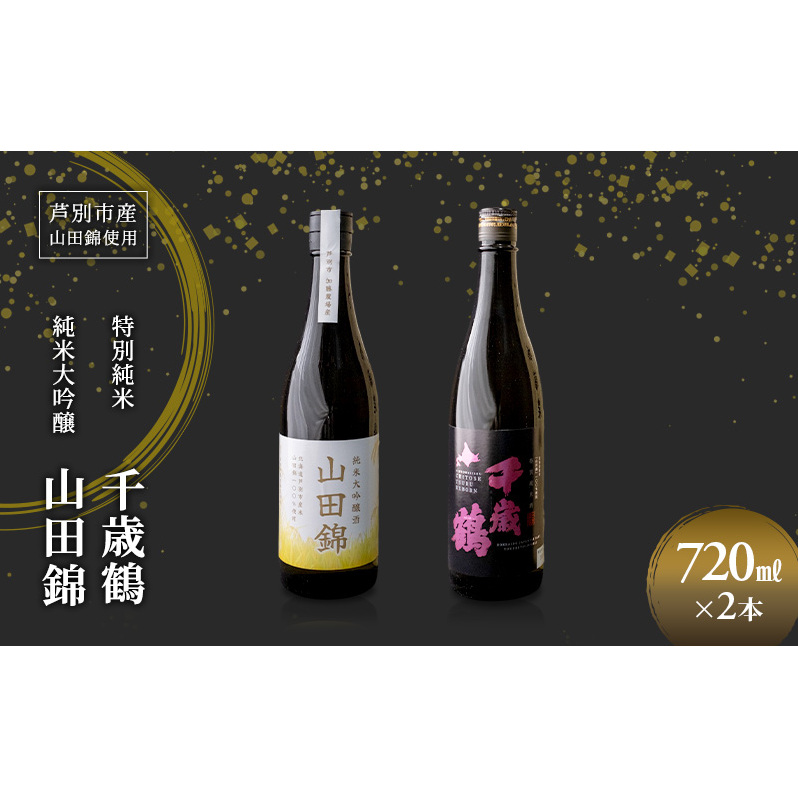 日本酒 純米大吟醸 田中酒造 山田錦 720ml 日本清酒 千歳鶴 特別純米 山田錦 720ml 2本 山田錦使用 北海道産 大吟醸 日本酒 お酒 酒 アルコール ギフト 贈り物 プレゼント 北海道 