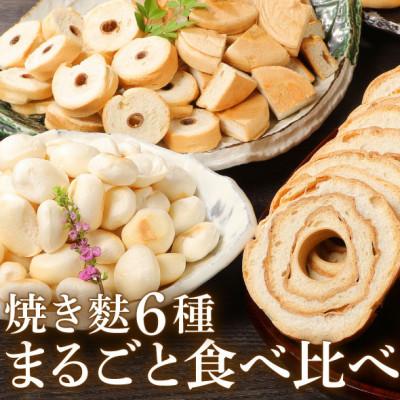 ふるさと納税 新発田市 新潟の麩6種まるごと食べ比べセット(新発田麩・4回巻厚切車麩8枚・カット車麩・カットおし麩・その他)