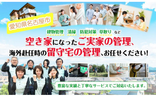 
空き家管理サービス【１回】ふるさと納税専用Aコース（外観確認、庭の状態確認、写真レポート）
