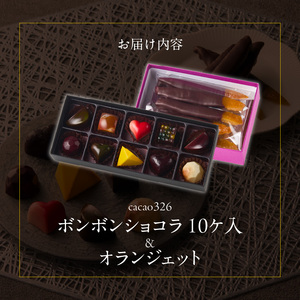 ボンボンショコラ10ヶ入とオランジェットのセット_ボンボンショコラ 10ヶ入 オランジェット セット チョコレート 厳選 素材 10種類 能古島産 ニューサマーオレンジ ガナッシュ いちご ワイン ラ
