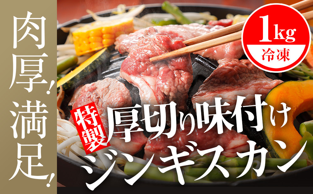 
ジンギスカン 北海道 味付け肉 生ラム 柔家特製厚切り味付けジンギスカン 1kg(500g×2) 特製 たれ 焼肉 羊肉
