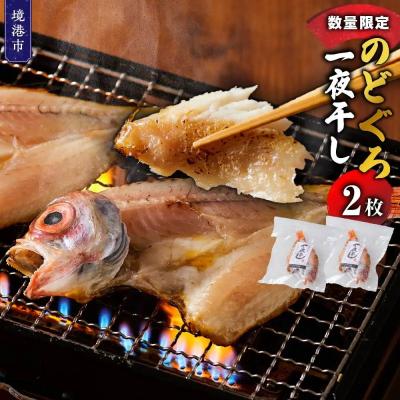 ふるさと納税 境港市 <数量限定>のどぐろ一夜干し(2枚)
