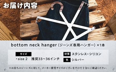 ジーンズ専用ハンガー size2 ジーンズを履くハンガー