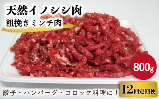 【12回定期便】ジビエ 天然イノシシ肉 粗挽きミンチ肉 800g【照本食肉加工所】 [OAJ069] / 猪 猪肉 いのしし肉 イノシシ イノシシ肉 ジビエ いのしし 長崎県猪 川棚町産猪 ぼたん鍋用いのしし 九州産イノシシ じびえ ジビエ ジビエ肉