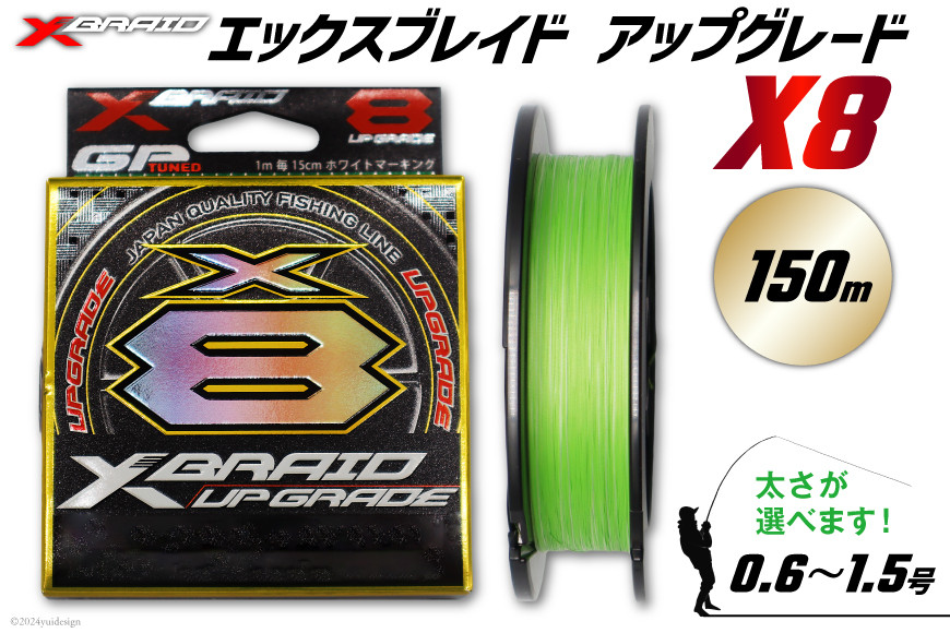 
よつあみ PEライン XBRAID UPGRADE X8 0.8号 150m 1個 エックスブレイド アップグレード [YGK 徳島県 北島町 29ac0009] ygk peライン PE pe 釣り糸 釣り 釣具 釣り具
