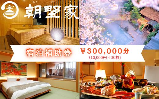 
                  朝野家宿泊補助券　300,000円分
                