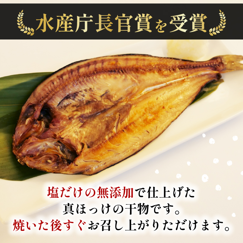 【水産庁長官賞受賞】 無添加 真ほっけ 開き干し 8枚 干物 個包装 真空パック ホッケ 国産 創業100年 老舗 ヤマショウ よりお届け 詰め合わせ セット ほっけ 人気 極上 保存 静岡 沼津