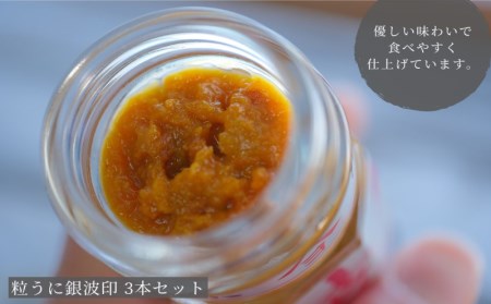 うに 粒うに 銀波印55g 3本 ED