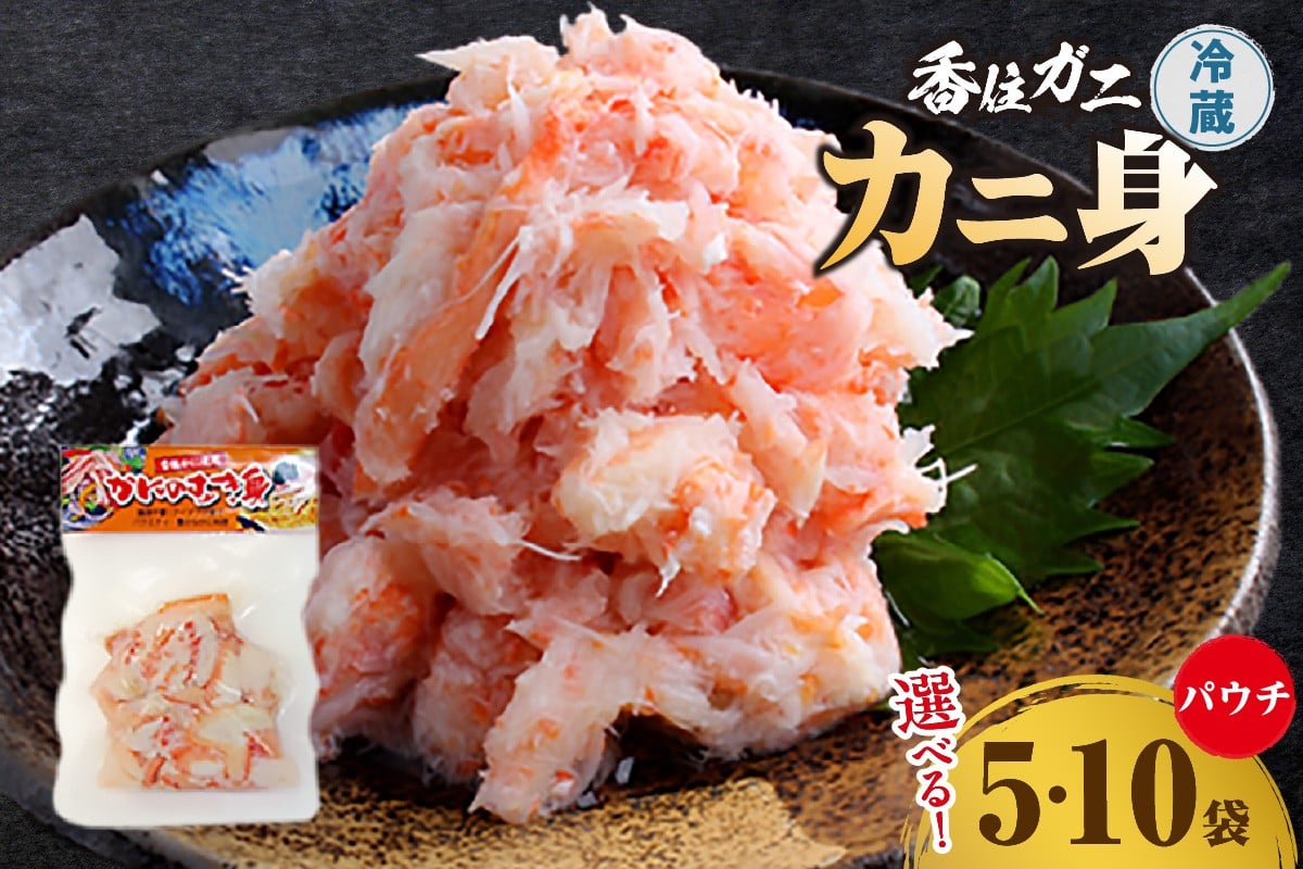 
                  <選べる容量>【香住ガニ かに身パウチ かに酢付き】 冷蔵 むき身 崩れ身 紅ズワイガニ ベニズワイガニ 紅ずわいがに カニ 蟹 かに かに酢 かに酢 カニ酢 ほぐし 国産 ボイル 脚 小分け 便利 殻剥き不要 パウチ 真空パック 贅沢 調理 料理 夕飯 カニ料理 香住 兵庫県 香美町 鎌清商店 MKM  87-P-0102
                