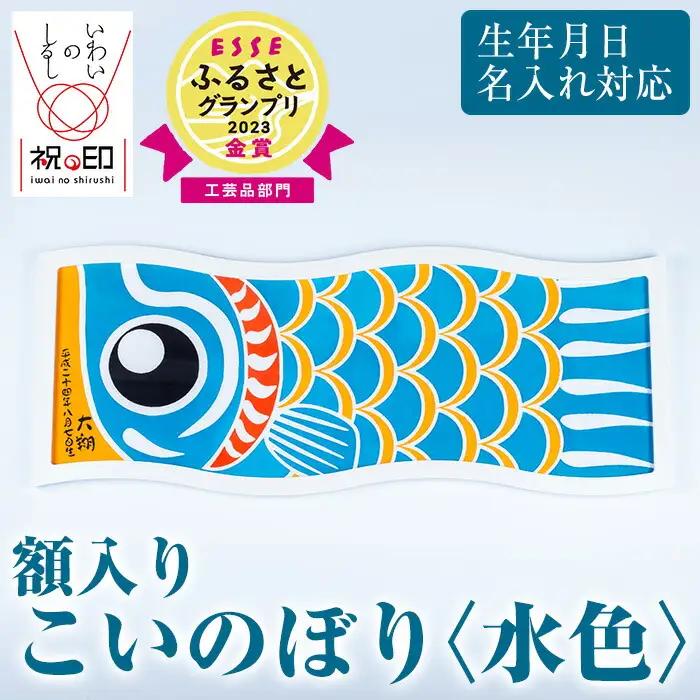 ESSEふるさとグランプリ2023金賞受賞！額入りこいのぼり【水色】初節句や端午の節句のお祝いに染職人が染め上げた鯉のぼり こいのぼり 額入り 本染め 名入れ お祝い 贈り物 伝統工芸【00-085-09c