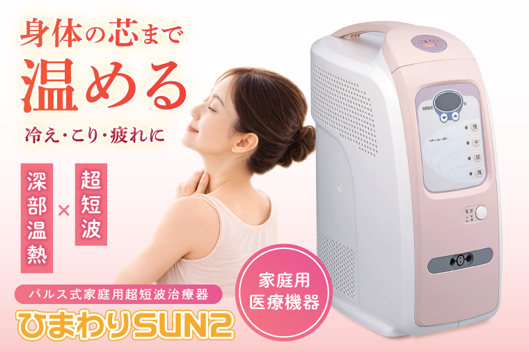 ひまわりSUN2 伊藤超短波 温熱機器 温活 冷え対策 血行サポート リラックス ホームケア リラクゼーション 血行促進 筋疲労 肩こり 人気 茨城県 阿見町（103-07）