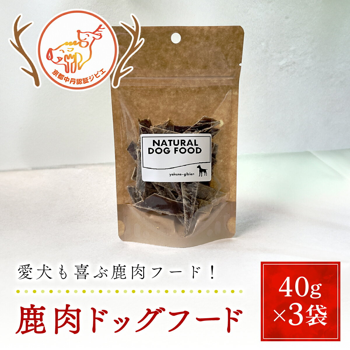 【ふるさと納税】鹿肉ドッグフード(計120g/40g×3袋) 愛犬 イヌ 犬 ドッグフード ジャーキー 肉 にく ニク ジビエ 鹿 鹿肉 モミジ 紅葉 紅葉肉 猟師 料理人 ジビエハンター 猟師の厨房 【fc-ZN004】【有限会社田舎暮らし】