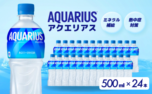 アクエリアス PET 500ml×24本(1ケース) スポーツドリンク スポーツ飲料 清涼飲料水 水分補給 ペットボトル 箱買い まとめ買い 014016