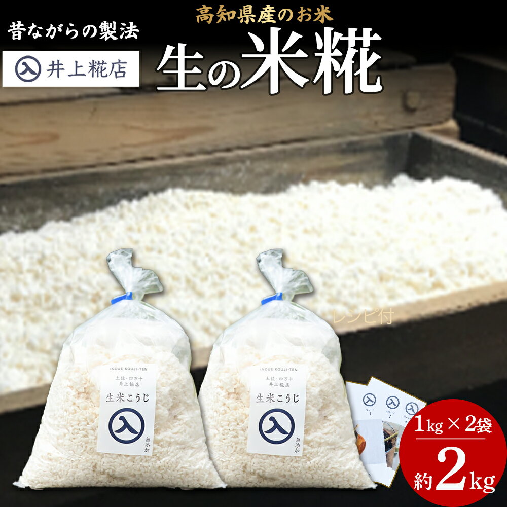 【ふるさと納税】井上糀店の米糀（こうじ）1kg入りx2袋 国産米使用 国産 甘酒 あまざけ 塩麹 醤油麹 手作り 手造り 自作キット 自分で作る 発酵 麹／Lik-A10