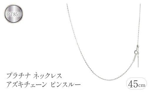 プラチナ ネックレス 45cm アズキチェーン ピンスルー スライド 管理番号211109mro106pn SWAA105