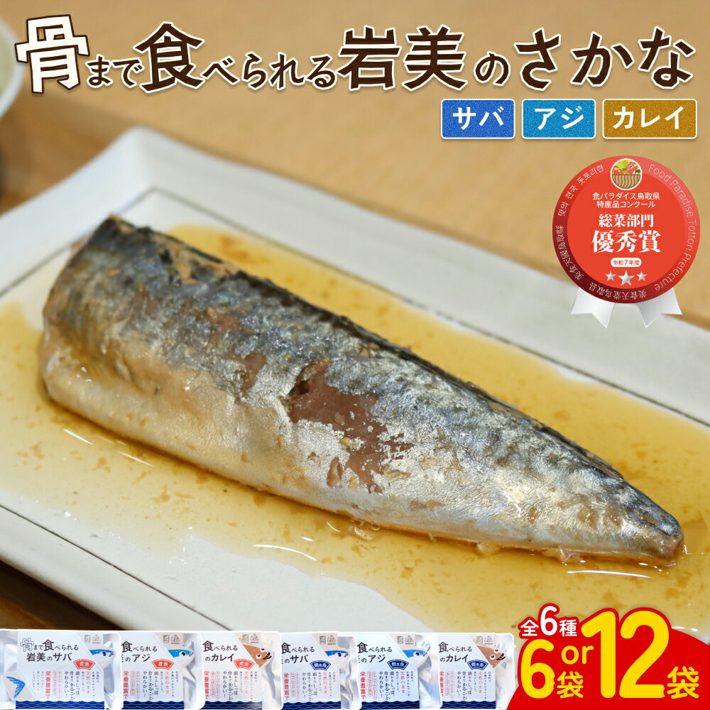 【ふるさと納税】骨まで食べられるさかな バラエティセット｜鳥取 岩美 魚 焼き魚 アジ サバ カレイ 長期保存 常温保管可能 選べる