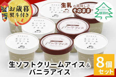 お歳暮 熨斗対応◆搾りたて生乳使用！生ソフトクリーム＆バニラアイス 8個入り80ml お祝い アイスクリーム アイス ソフトクリーム