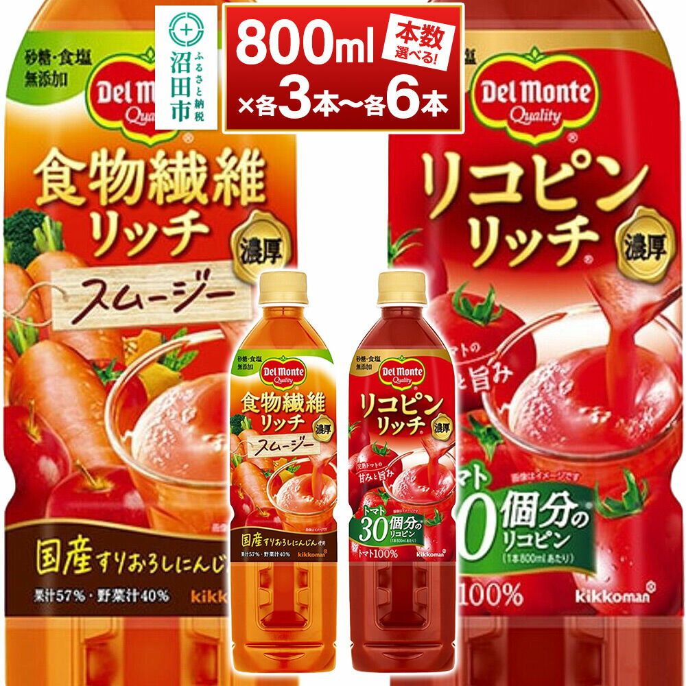【ふるさと納税】デルモンテ 食物繊維リッチスムージー＆リコピンリッチ トマト飲料セット 800ml【選べる本数 各3本／各6本】 [【野菜セット】デルモンテ Del Monte キッコーマン 野菜 ニンジン トマト リンゴ]