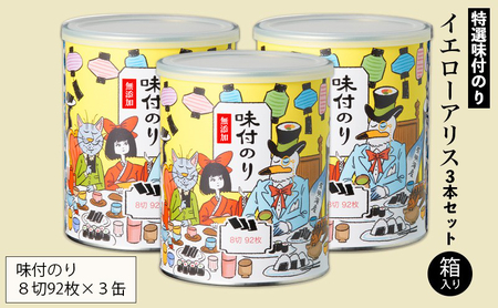 海苔 イエローアリス 3本 海苔