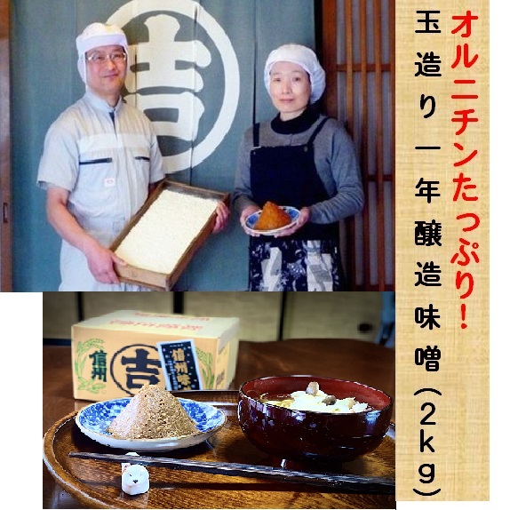 オルニチンたっぷり！　加賀屋醸造「玉造り天然醸造一年味噌」2kg (Au-003)