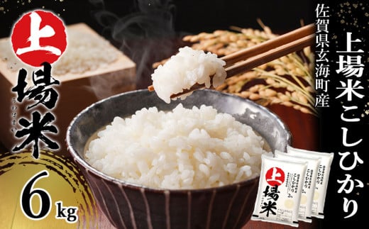 ＜令和7年度産＞佐賀県玄海町産上場米 こしひかり 6kg／ コシヒカリ こしひかり 米 お米 精米 白米 新米 ご飯 棚田 上場米 数量限定 佐賀県 玄海町 常温 送料無料