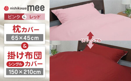 【ピンク／レッド】nishikawaの枕カバー & シングル掛けふとんカバー セット（mee218701910）（mee218701134）【西川 株式会社】 [ZDL033-1]