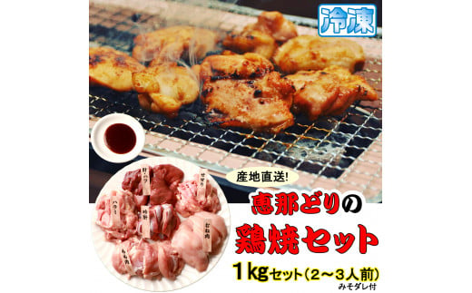 産地直送! 恵那どりの鶏焼セット 計1kg（2〜3人前）冷凍 F4N-0448