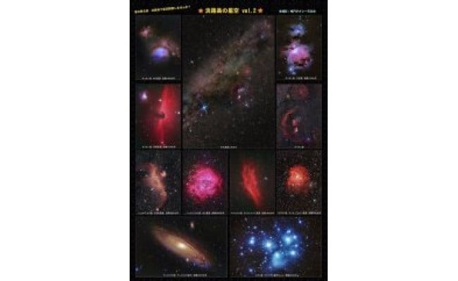 
鳴門タクシー天文台作成「淡路島の星空Vol.2」A1サイズ天体写真ポスター
