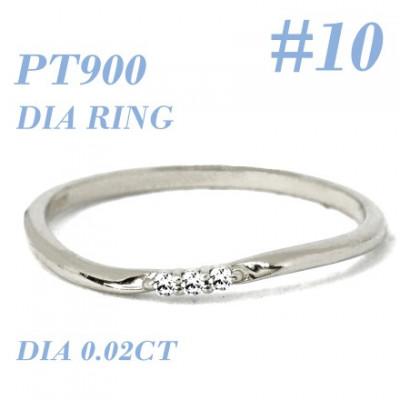ふるさと納税 笛吹市 PT900ダイヤモンド リング 0.02CT RADR-6525DI-P #10