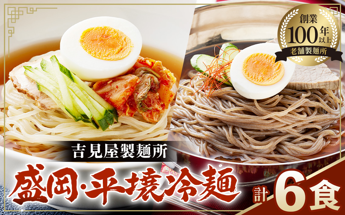 焼肉屋さん御用達 業務用冷麺6食セット［盛岡冷麺 平壌冷麺2種詰合せ］個包装 スープ付き 辛味の素付き 常温保存3ヶ月