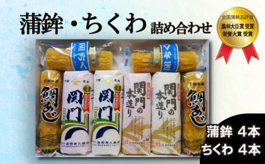 かまぼこ ちくわ 詰め合わせ セット 冷蔵 ( 蒲鉾 竹輪 鯛味 タイ たい 練り物 惣菜 正月 お祝い 贈答 贈り物 記念日 中元 敬老 歳暮 内祝い ギフト 個包装 下関 山口 )